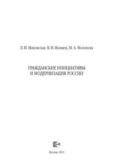 book Гражданские инициативы и модернизация России