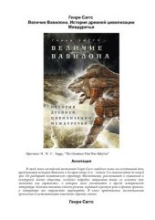 book Величие Вавилона. История древней цивилизации Междуречья