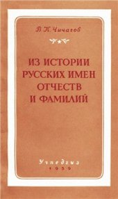 book Из истории русских имен, отчеств и фамилий (Вопросы русской исторической ономастики XV-XVII вв.)