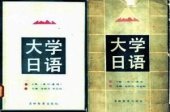 book Daxue riyu / Чжан Вовэй. Университетский курс японского языка в двух томах 大学日语（下）