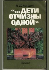 book Дети отчизны одной