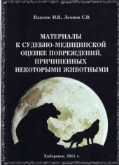 book Материалы к судебно-медицинской оценке повреждений, причиненных некоторыми животными