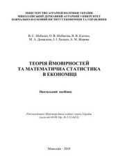 book Теорія ймовірностей та математична статистика в економіці