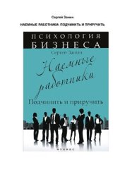 book Наемные работники. Подчинить и приручить