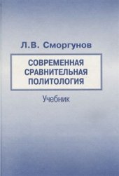 book Современная сравнительная политология