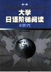 book 大学日语阶梯阅读 / Хрестоматия самообучающих текстов начального уровня + упражнения на закрепление лексики и иероглифики Tom 1