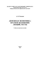 book Денежная экономика: краткое изложение лекций, тесты