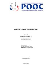 book Оценка собственности. Часть VI. Оценка бизнеса (предприятия)