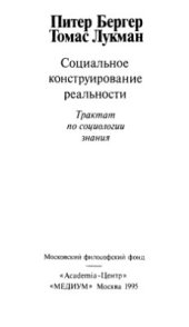book Социальное конструирование реальности