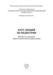 book Курс лекций по педиатрии
