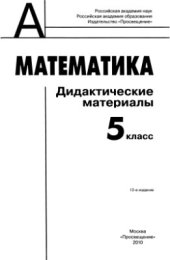 book Математика. Дидактические материалы. 5 класс