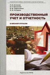 book Производственный учет и отчетность