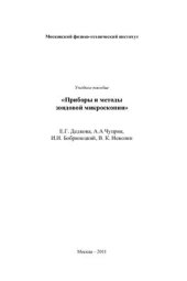 book Приборы и методы зондовой микроскопии