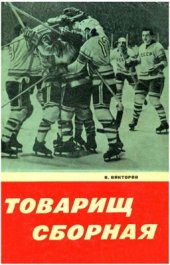book Товарищ Сборная