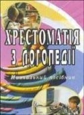 book Хрестоматія з логопедії
