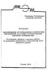 book Формирование организационно-технических мероприятий на основе систематизации факторов производства