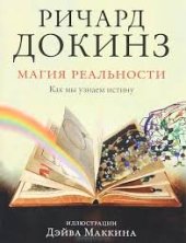 book Магия реальности: откуда мы знаем, что является правдой