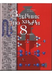 book Задачник по химии. 8 класс