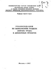 book Рекомендации по выполнению раздела Охрана труда в дипломных проектах