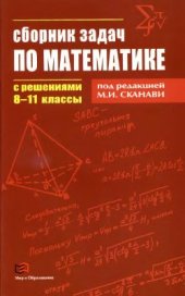 book Сборник задач по математике с решениями. 8-11 классы