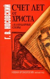 book Счет лет от Христа и календарные споры