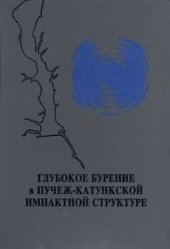 book Глубокое бурение в Пучеж-Катункской импактной структуре