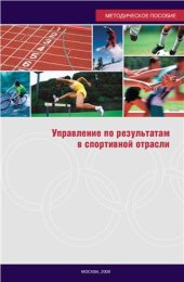 book Управление по результатам в спортивной отрасли