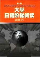 book 大学日语阶梯阅读 / Хрестоматия самообучающих текстов начального уровня + упражнения на закрепление лексики и иероглифики Tom 2