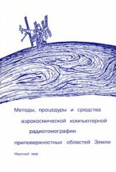 book Методы, процедуры и средства аэрокосмической компьютерной радиотомографии приповерхностных областей Земли