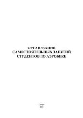 book Организация самостоятельных занятий студентов по аэробике