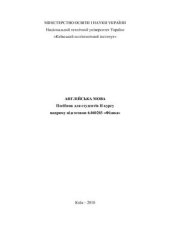 book Англійська мова: Посібник для студентів II курсу напряму підготовки Фізика (частина 1)