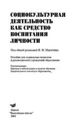 book Социокультурная деятельность как средство воспитания личности