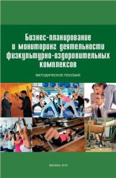 book Бизнес-планирование и мониторинг деятельности физкультурно-оздоровительных комплексов