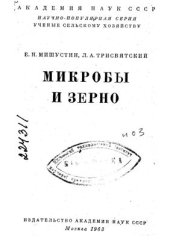 book Микробы и зерно