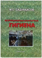 book Ветеринариялық гигиена. Ветеринарная гигиена