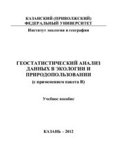 book Геостатистический анализ данных в экологии и природопользовании (с применением пакета R)