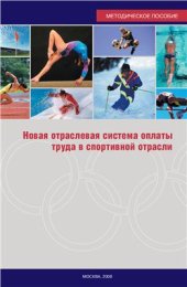 book Новая отраслевая система оплаты труда в спортивной отрасли