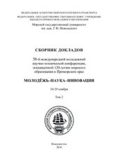 book Молодежь-Наука-Инновации: сборник докладов 58-й международной молодежной научно-технической конференции, 24-25 ноября 2010 г