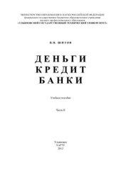 book Деньги. Кредит. Банки. Часть II