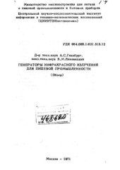 book Генераторы инфракрасного излучения для пищевой промышленности