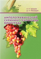 book Ампелографический скрининг генофонда винограда