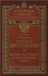 book Генерал Дроздовский. Легендарный поход от Ясс до Кубани и Дона