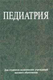 book Педиатрия