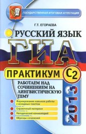book ГИА 2013. Практикум по русскому языку: работаем над сочинением на лингвистическую тему (C2)