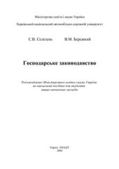 book Господарське законодавство