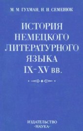 book История немецкого литературного языка IX-XV вв