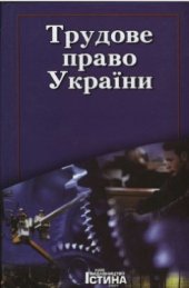 book Трудове право України