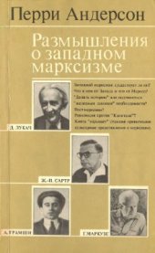 book Размышления о западном марксизме. На путях исторического материализма