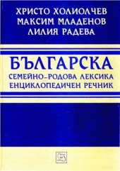 book Българска семейно-родова лексика. Енциклопедичен речник