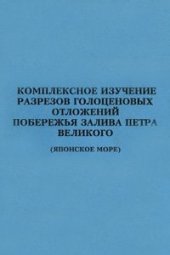 book Комплексное изучение разрезов голоценовых отложений побережья залива Петра Великого (Японское море)